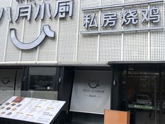 -八月小厨· 湛江风味粤菜