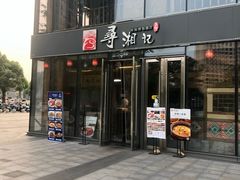 -举炊·寻湘记·新鲜现炒(临平西子国际店)