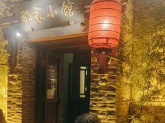 -那家小馆•北京菜•烤鸭(中关村店)