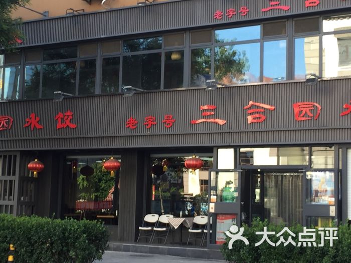 三合园水饺(河南路店-图片-青岛美食-大众点评网
