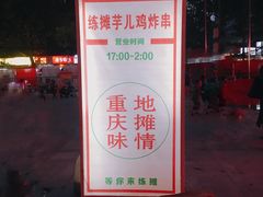 门面-时二崽肥肠鸡大排档(健康路店)
