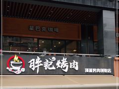 门面-胖记烤肉(江汉路店)
