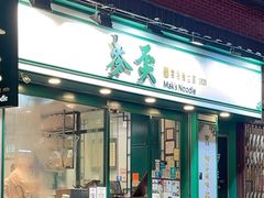 -麦奀云吞面世家(中环店)
