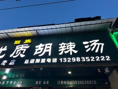 -方秀华优质胡辣汤(伏牛路店)