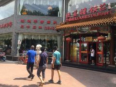门面-致美楼(前门店)
