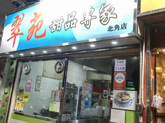 -翠苑甜品专家(北角道店)