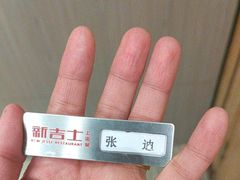 -新吉士·上海菜(浦东LCM置汇旭辉店)