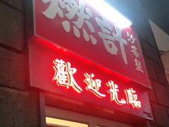 -燃计沙茶皇·香港沙茶火锅(人广旗舰店)
