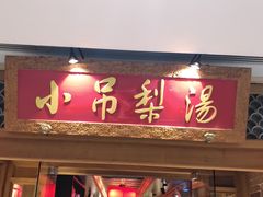 -小吊梨汤·北京菜·烤鸭(双井乐成中心店)