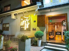 -浙里本味·宴四季江南(三台山路店)