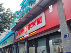 -肖家河家常面(肖家河北街店)
