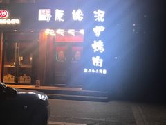 门面-原始泥炉烤肉(总店)