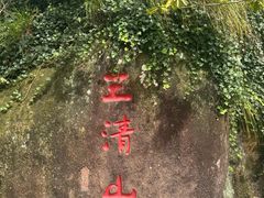 -三清山风景名胜区