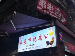 门面-石灰市毛记烧鸡公(解放碑店)