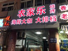 门面-香满居张记小厨私房菜(青岛站店)