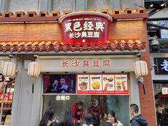 -黑色经典臭豆腐·湖南特产(太平街口店)