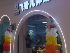 -飞奇儿体能体操馆(和平印象城店)