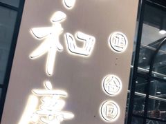 -小和庆·知味(首铸万科店)