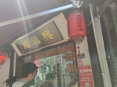 -万福兴糕团(万福兴山塘街直营店)
