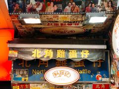 门面-利强记北角鸡蛋仔(弥敦道店 )