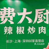 号外号外📣火爆全国的费大厨也要来北京啦