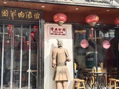 -虢国羊肉汤馆(政二街店)