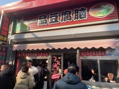 -一品豆腐脑(大湾市场店)