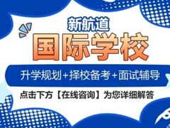 -新航道雅思托福·留学·考研培训(人民广场校区)