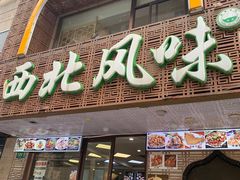 -清真西北风味餐厅