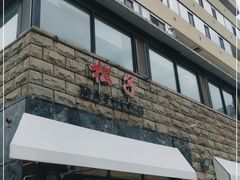 -松子料理(华威桥店)
