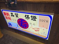 -寿奶茶·鲜奶与茶(合生汇购物中心店)