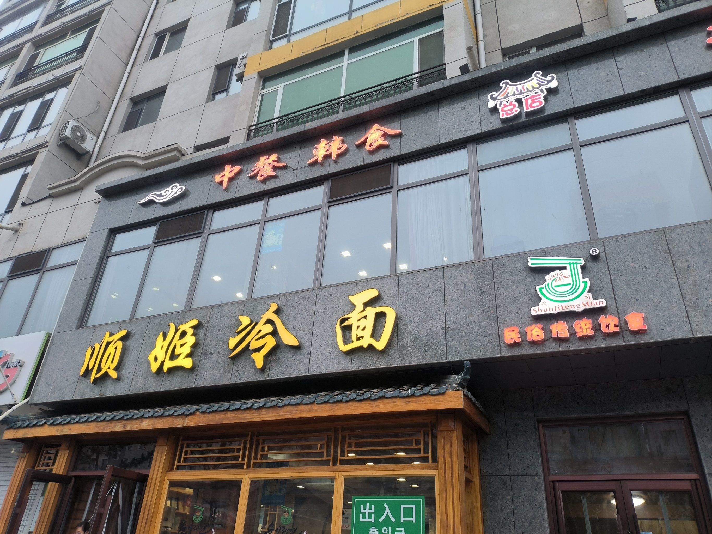 天天领红包 延边好吃的顺姬冷面,总店的