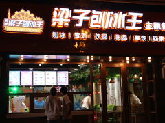 -梁子刨冰王(鞍山西道店)