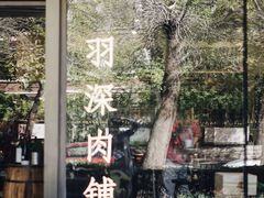 -羽深肉铺 Steak & Wine