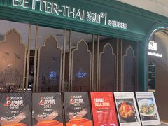 -BetterThai 泰加(苏州中心店)