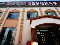 -马白开来特色羊排揪片子  (总店)