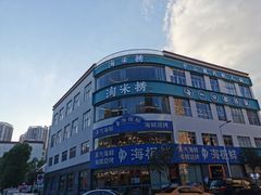 门面-淘米捞·米汤脆鲩鱼火锅(福田皇岗店)