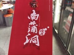 -南浦洞烤肉·新世界版(奥体店)