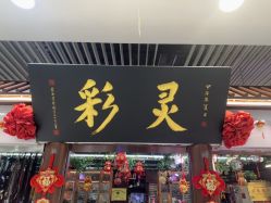 -灵彩珠宝(朗香街店)