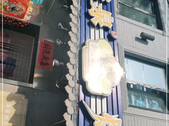 门面-芙蓉泉·烤鸡爪(芙蓉街店)