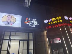 -何永光123鲜牛肉馆(1号店)