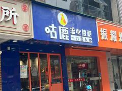 -咕鹿流心披萨(下沙店)
