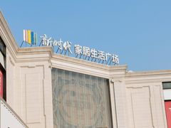 -新时代家居生活广场(古墩店)