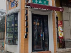 门面-粤港湾砂锅粥·宵夜(宝龙店)