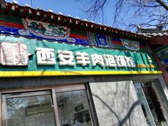 -秦老大西安羊肉泡馍馆(健德门店)