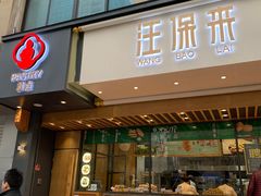 门面-汪保来(杭州解放路店)