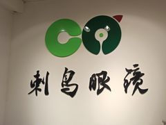-刺鸟眼镜(全国连锁中山广场店)
