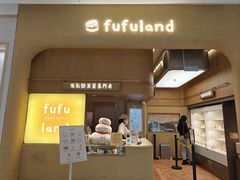 -fufuland·生乳舒芙蕾(北京·合生汇店)