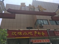 门面-户部巷小吃(中商徐东平价广场店)