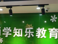 -学知乐教育·幼小衔接·小学科辅导(嘉定镇校区)